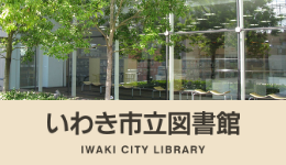 いわき市立図書館