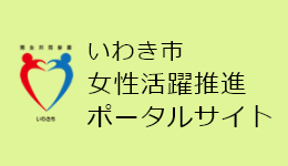 いわき市女性活躍推進ポータルサイト