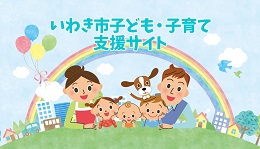 いわき市子ども・子育て支援サイト