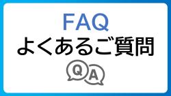 FAQ_よくあるご質問