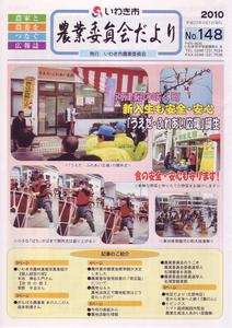 農業委員会だより第148号（画像）