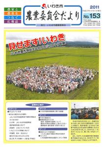 農業委員会だより第153号（画像）
