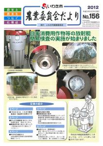 農業委員会だより第156号（画像）
