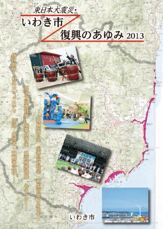 東日本大震災・いわき市復興のあゆみ2013