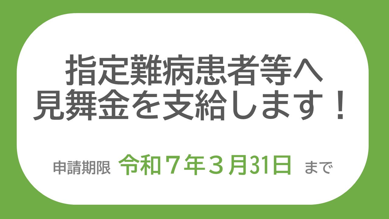 指定難病患者等見舞金