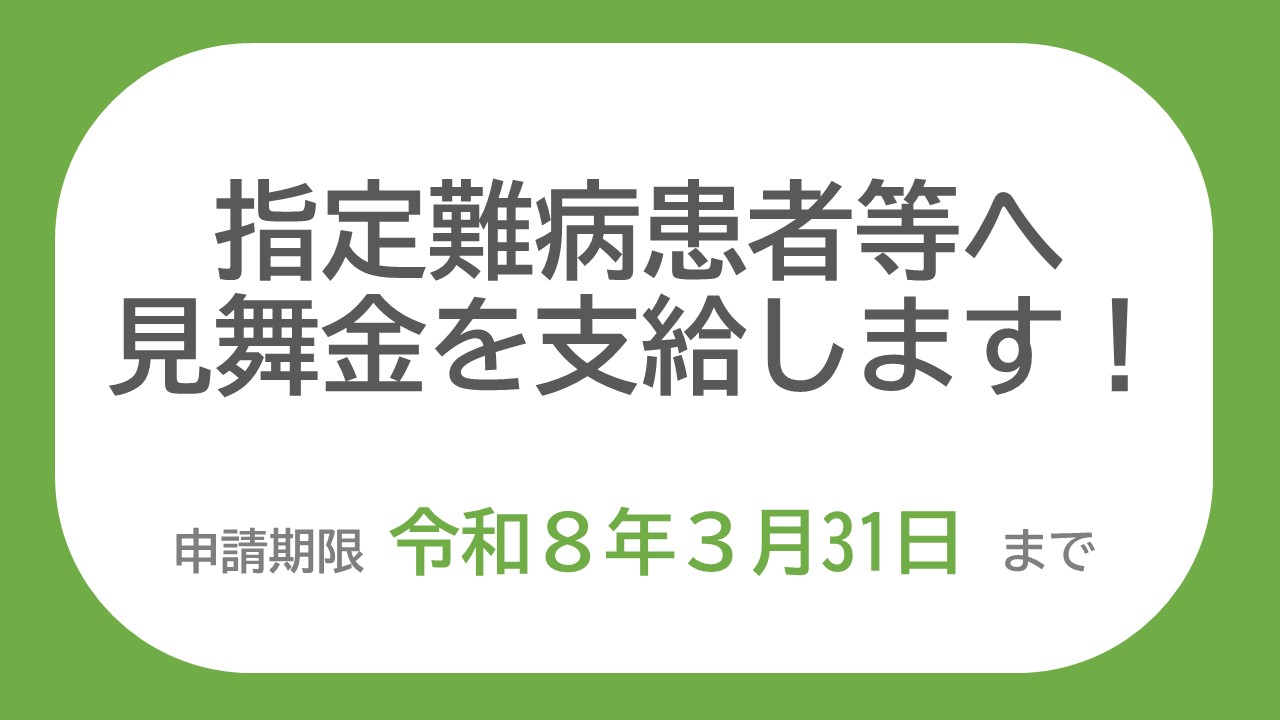指定難病患者等見舞金