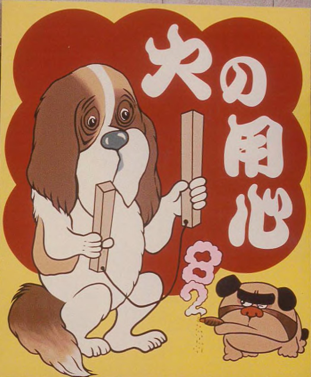 昭和57年 戌年