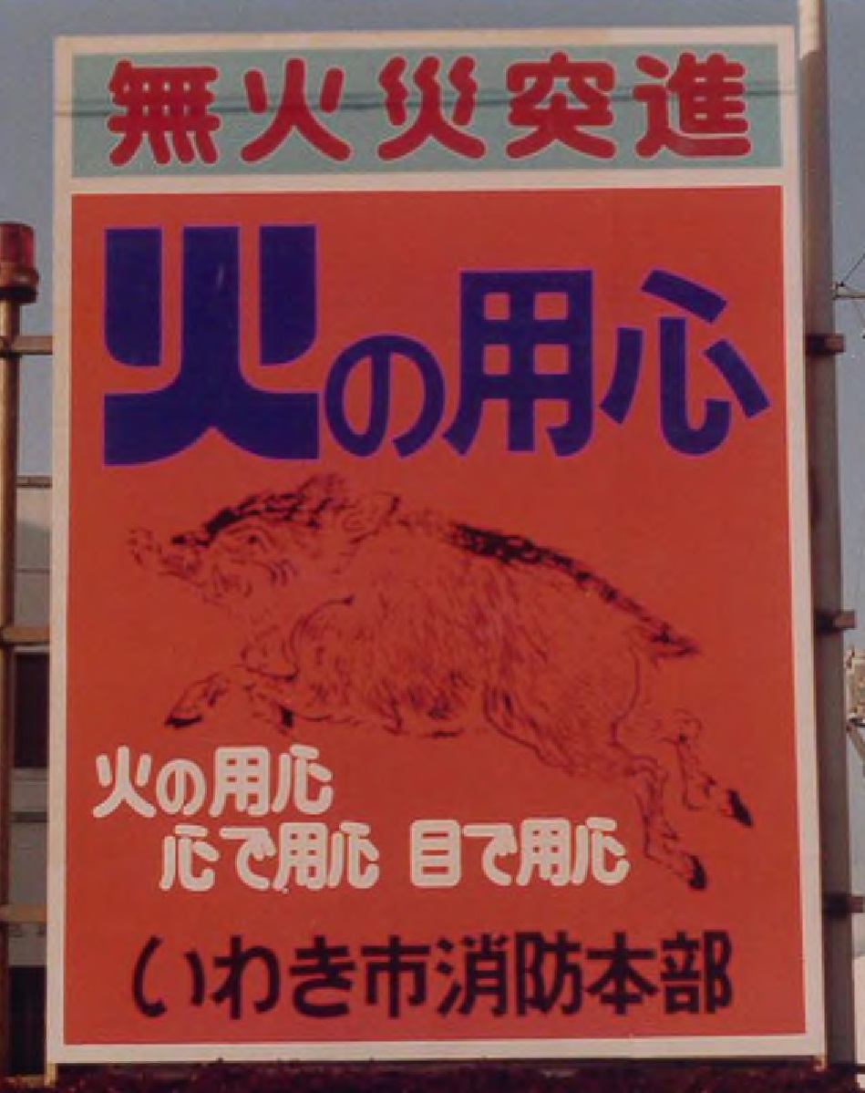 昭和58年 亥年