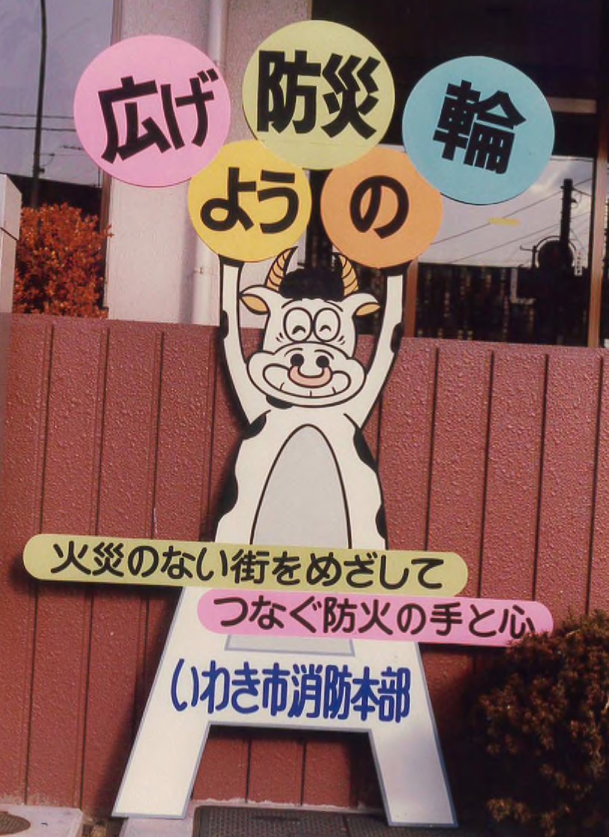 昭和60年 丑年