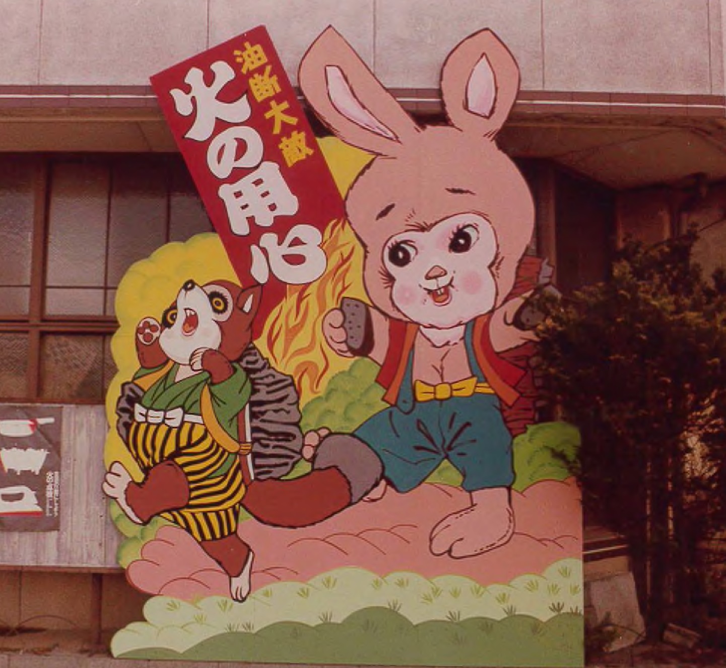 昭和50年　兎年
