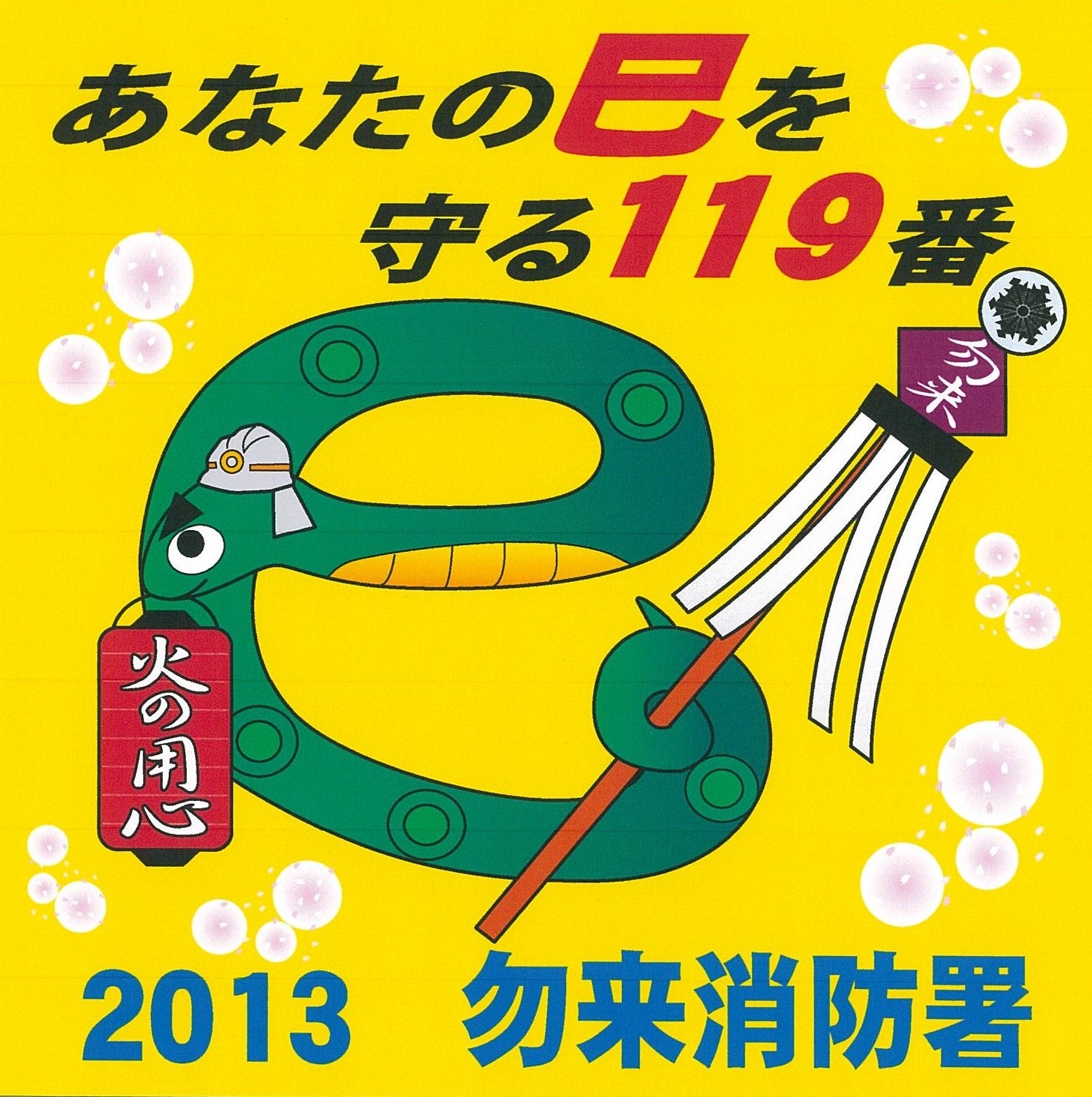2013年 巳年