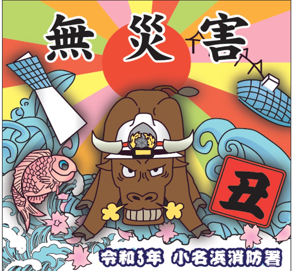 2021年 丑年