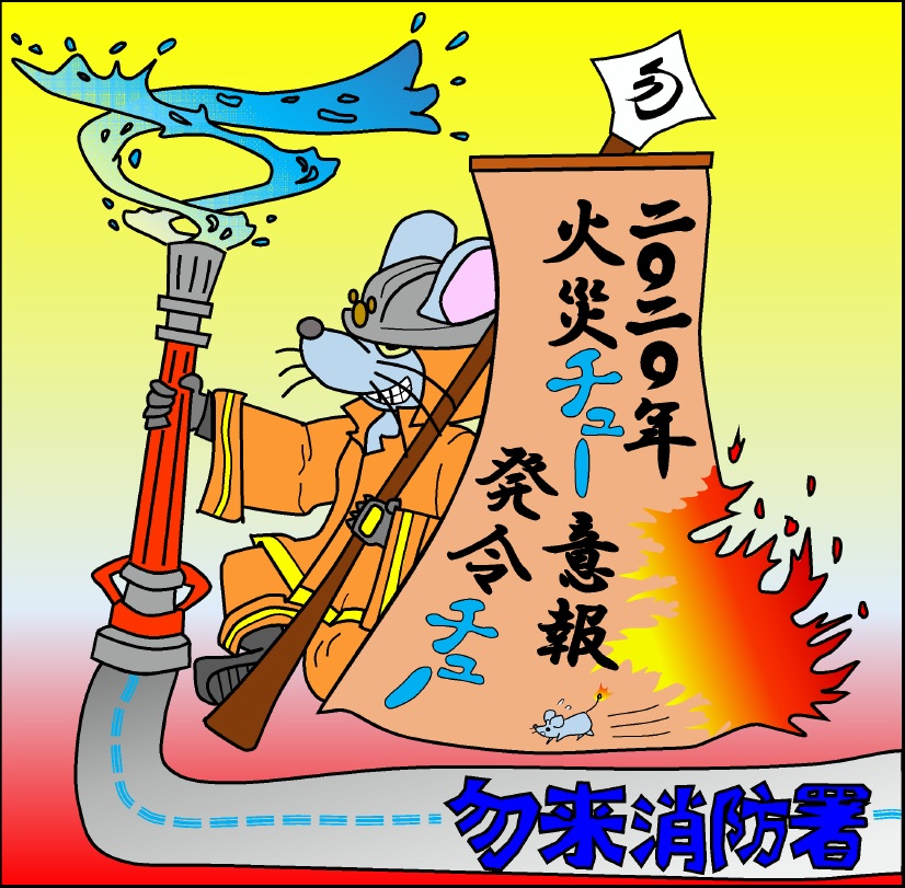 2020年 子年