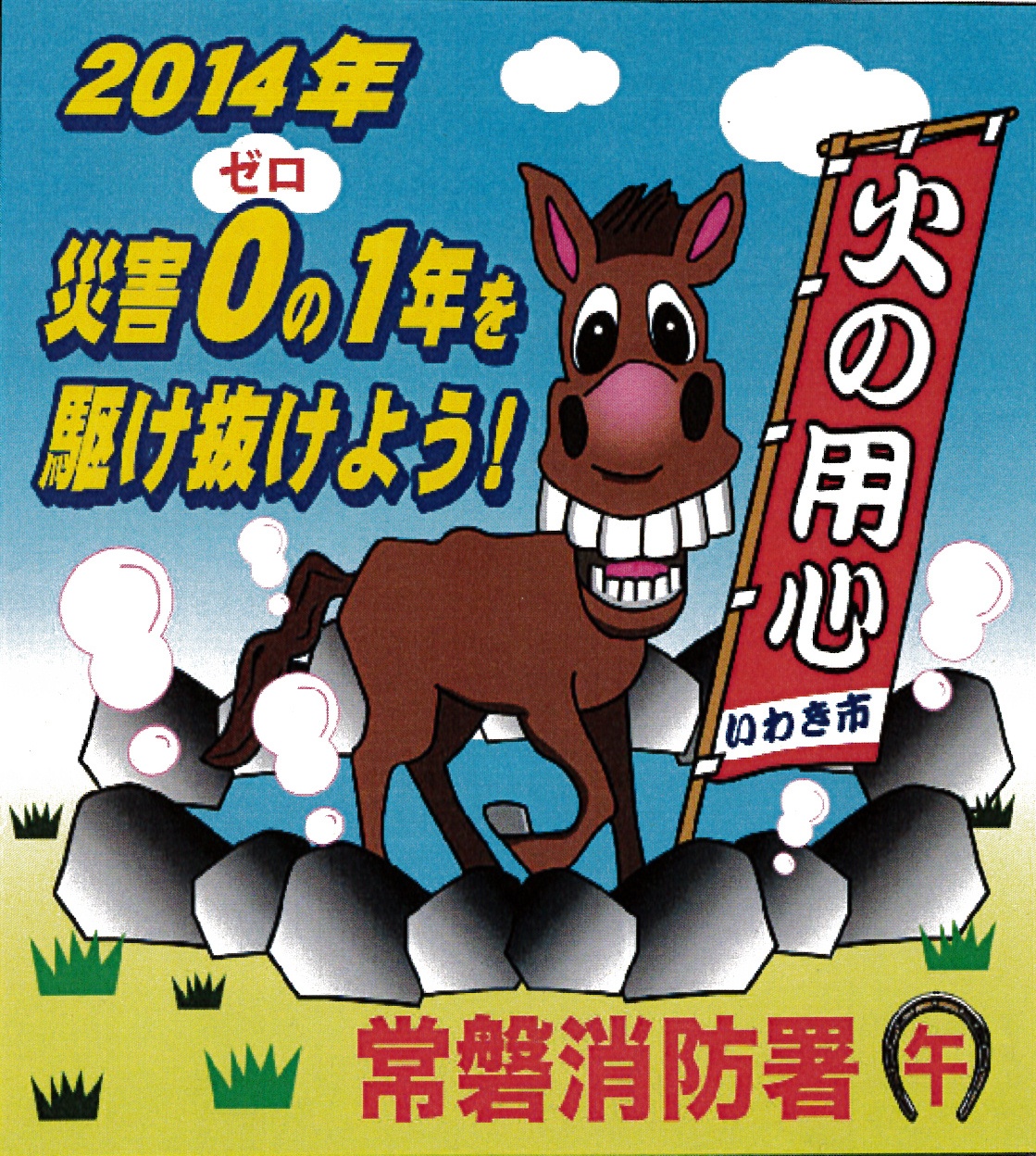 2014年 午年