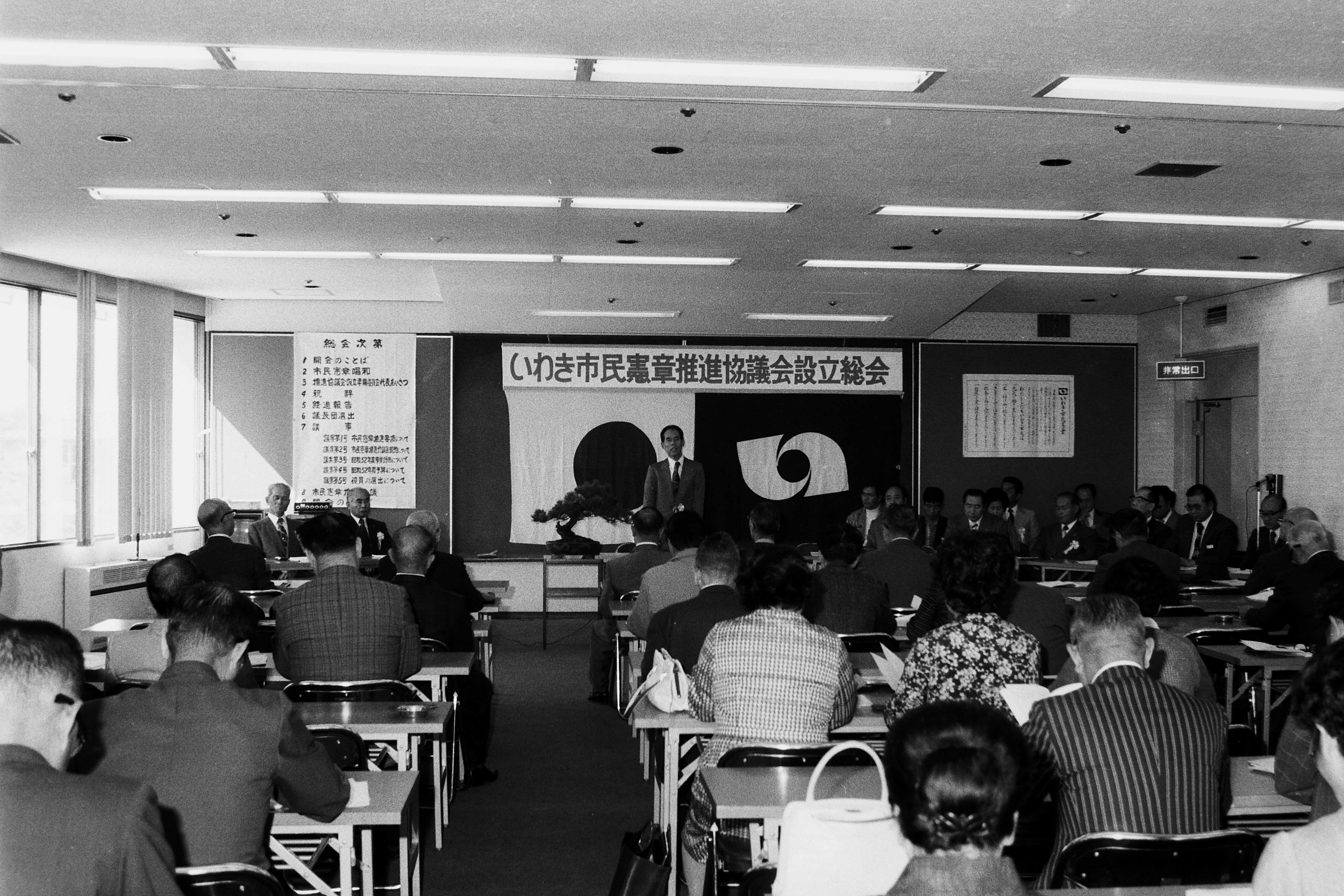 市民憲章推進協議会設立総会(昭和52年10月、いわき市撮影)