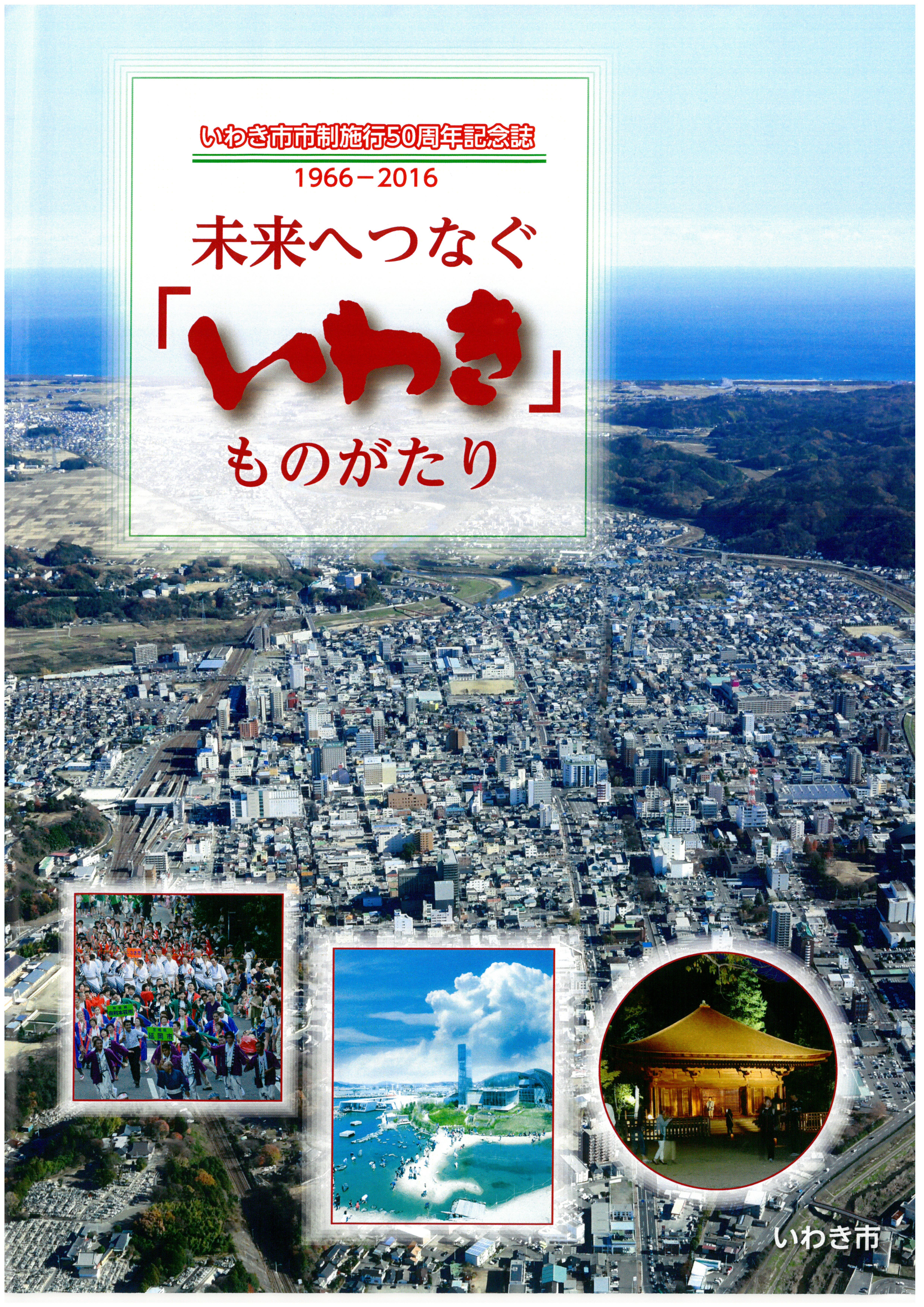 01_いわき市市制施行50周年記念誌　表紙