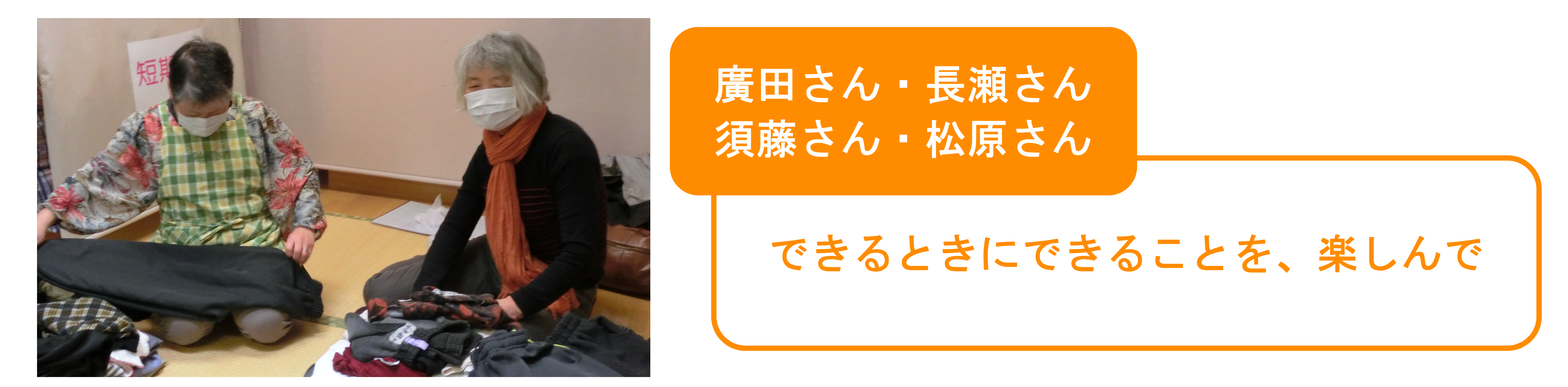 幸寿苑　4名の皆様