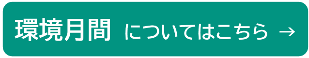 環境月間についてはこちら