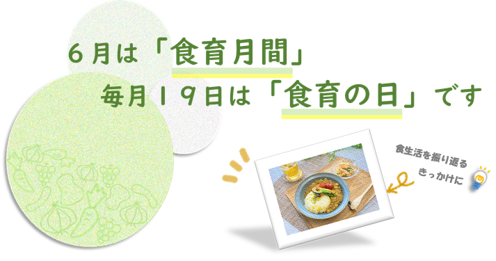 6月は食育月間、毎月１９日は食育の日です