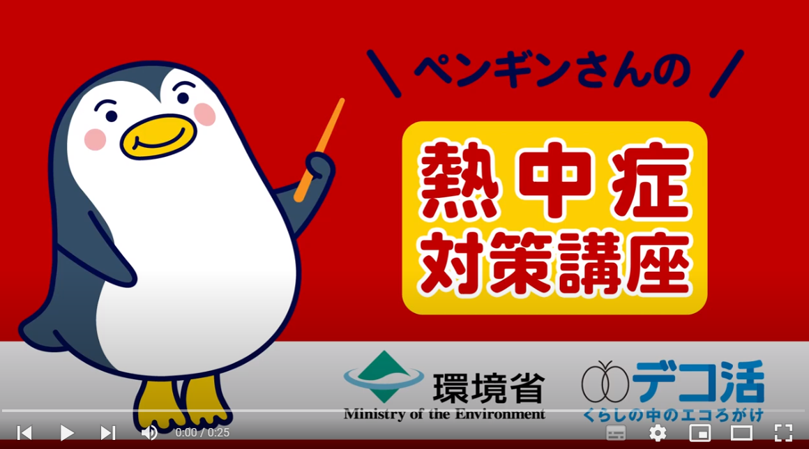 熱中症対策講座(環境省)