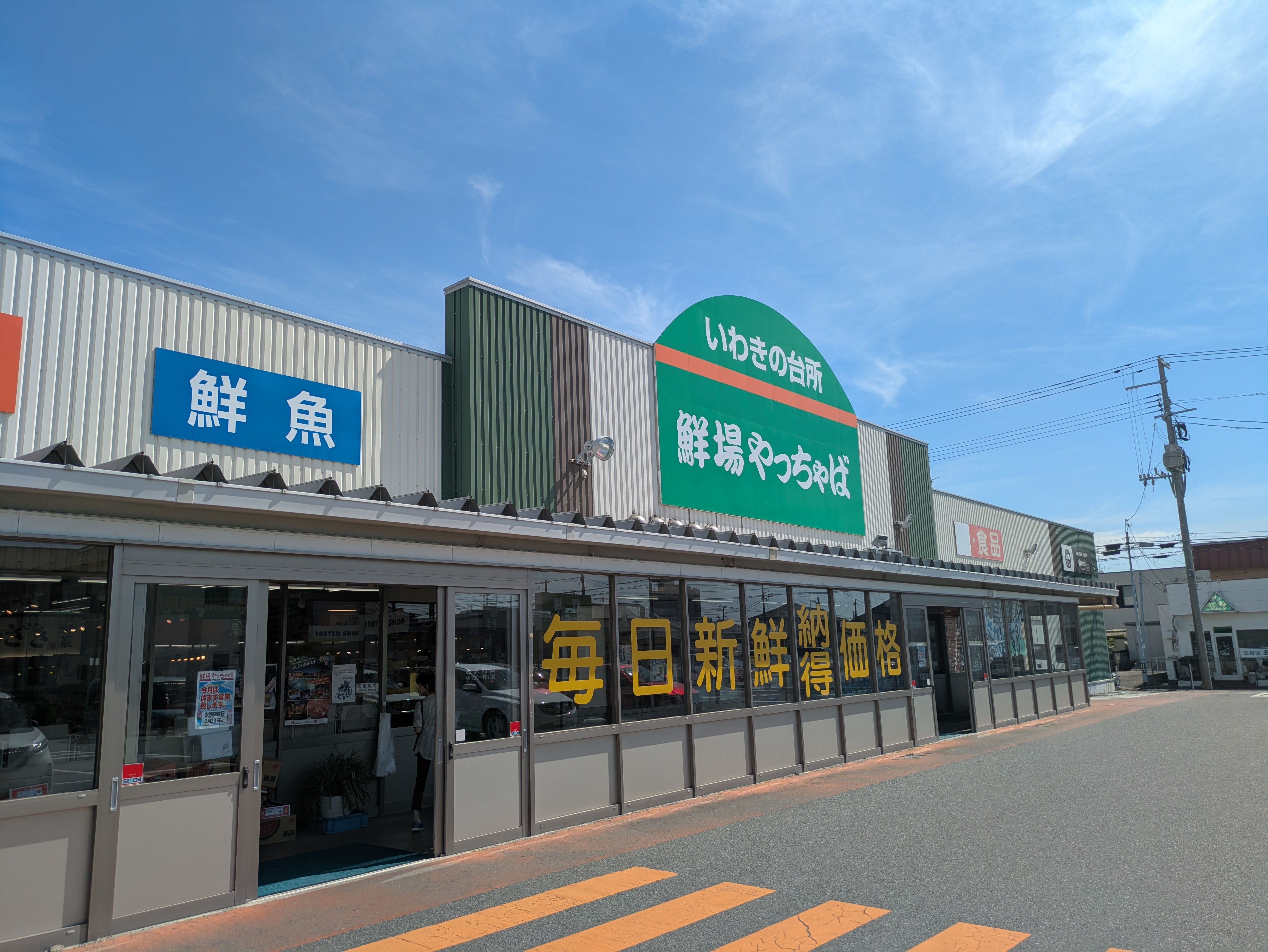 おのざき鮮場やっちゃば小名浜店