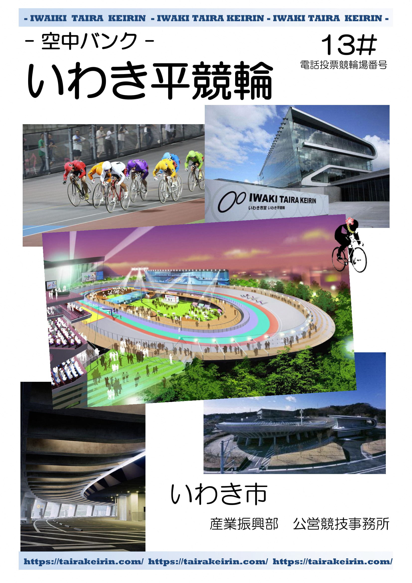 いわき平競輪施設概要表紙
