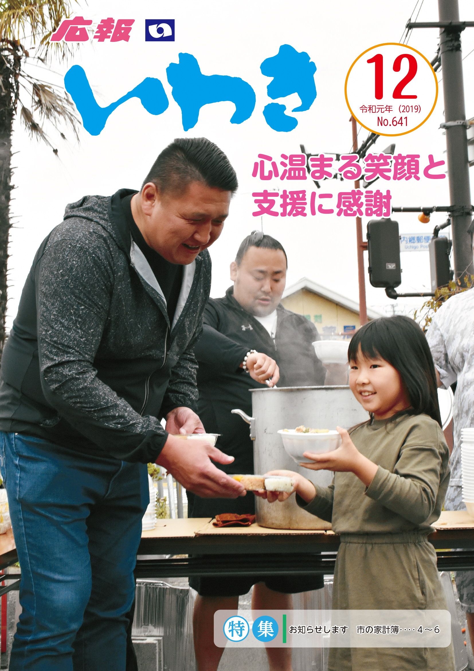 iwaki201912hyoushi