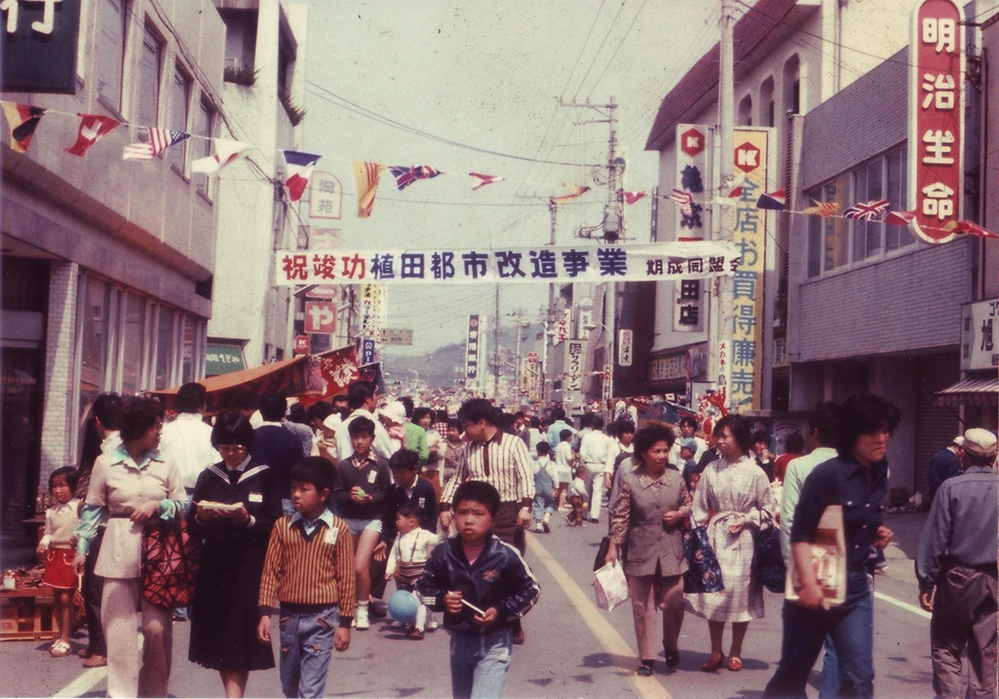 7　植田都市改造事業の竣工（昭和53年5月、いわき市所蔵）
