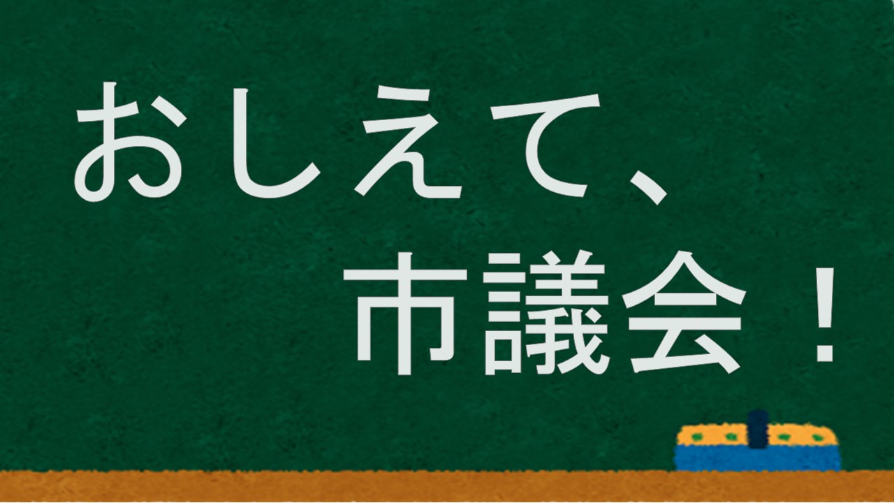 おしえて、市議会！