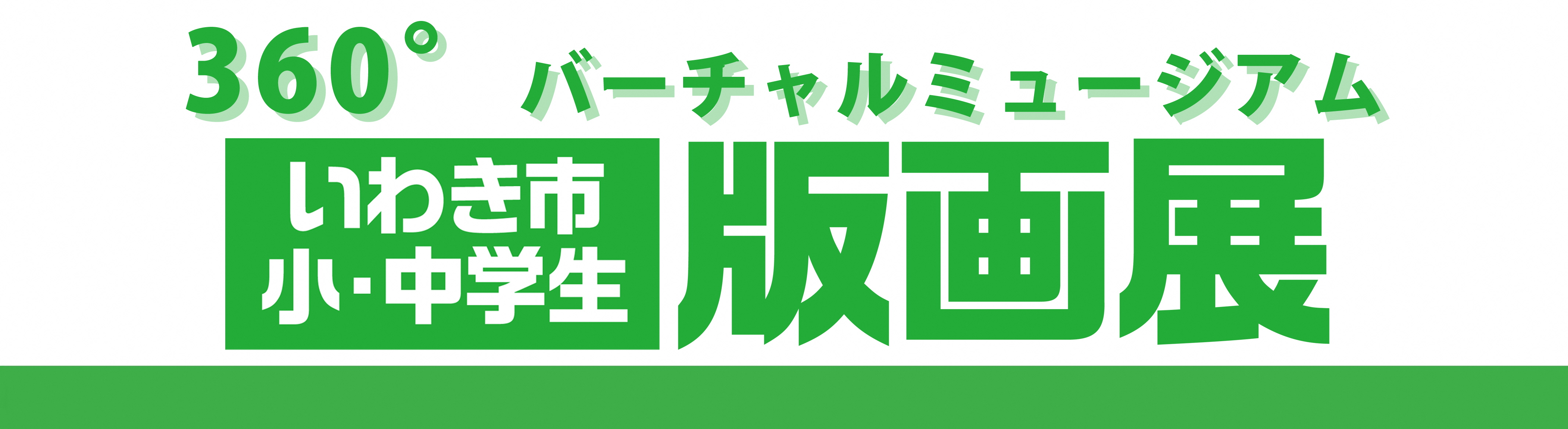 VR版画展