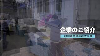 村田基準寝具株式会社