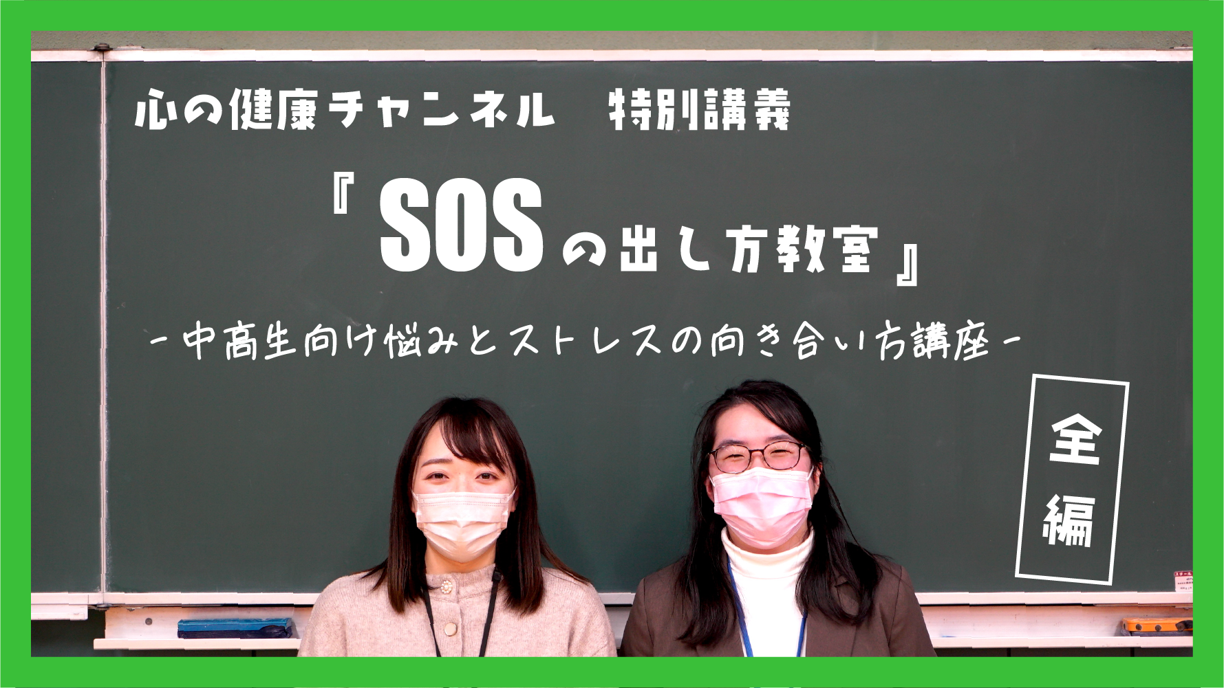 心の健康チャンネルSOSサムネイル