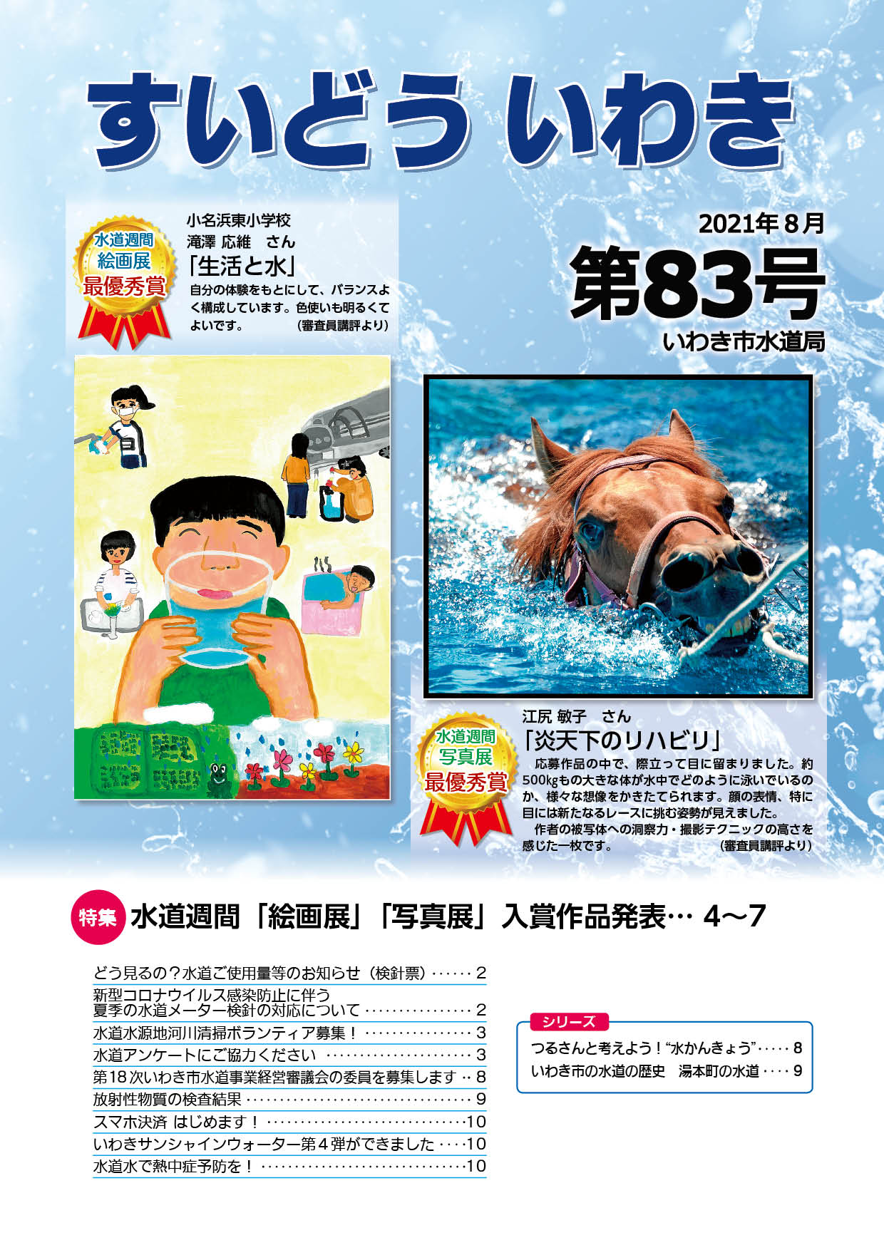 すいどういわき第83号
