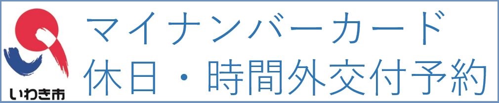 いわき市マイナンバーカード休日・時間外交付予約サイト