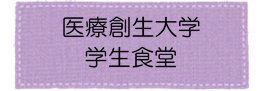 医療創生大学学生食堂アイコン