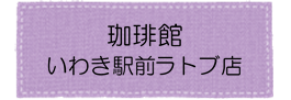 珈琲館アイコン