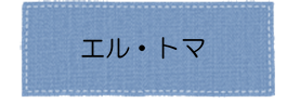 エル・トマアイコン