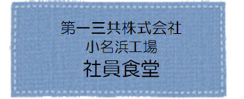 第一三共社員食堂アイコン
