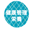 健康管理アイコン
