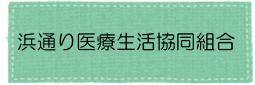 浜通り医療生活協同組合アイコン