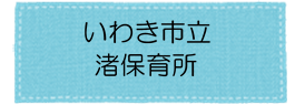 渚保育所