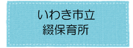 綴保育所