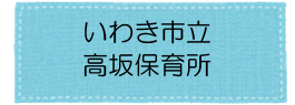 高坂保育所