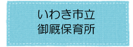 御厩保育所