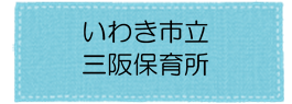 三阪保育所