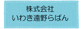 遠野らぱん
