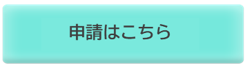 申請はこちら