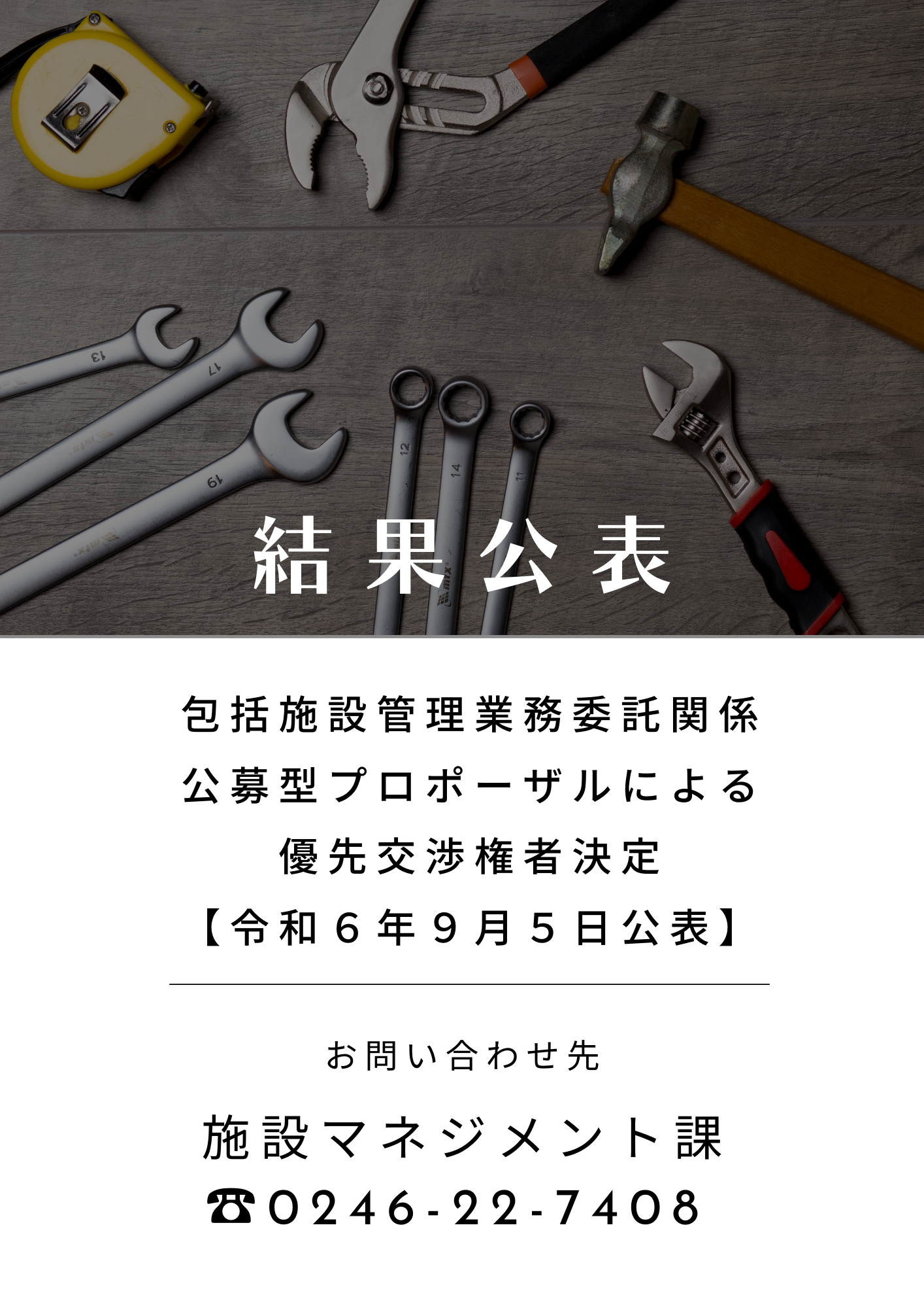 包括施設管理業務委託に係る優先交渉権者決定