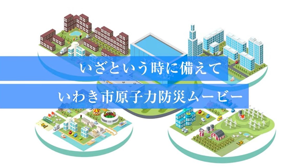 原子力防災動画