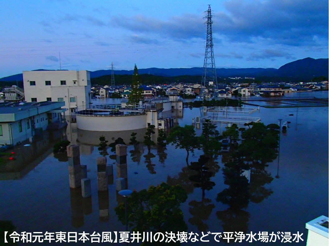 令和元年東日本台風　夏井川の決壊などで平浄水場が浸水
